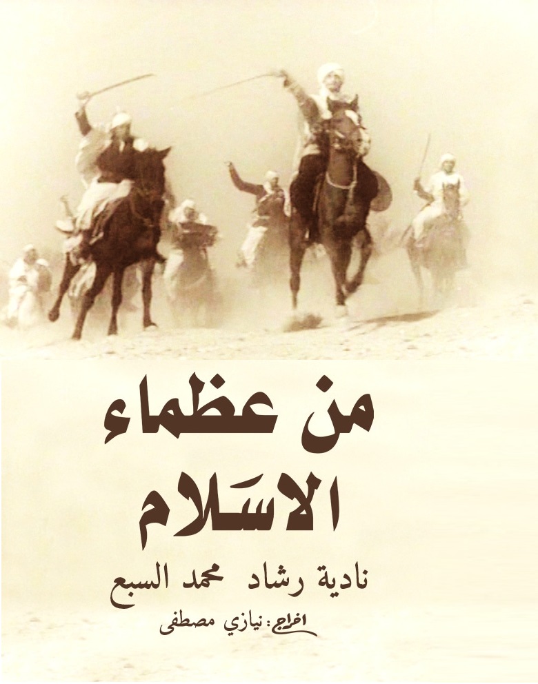  مشاهدة فيلم من عظماء الإسلام 