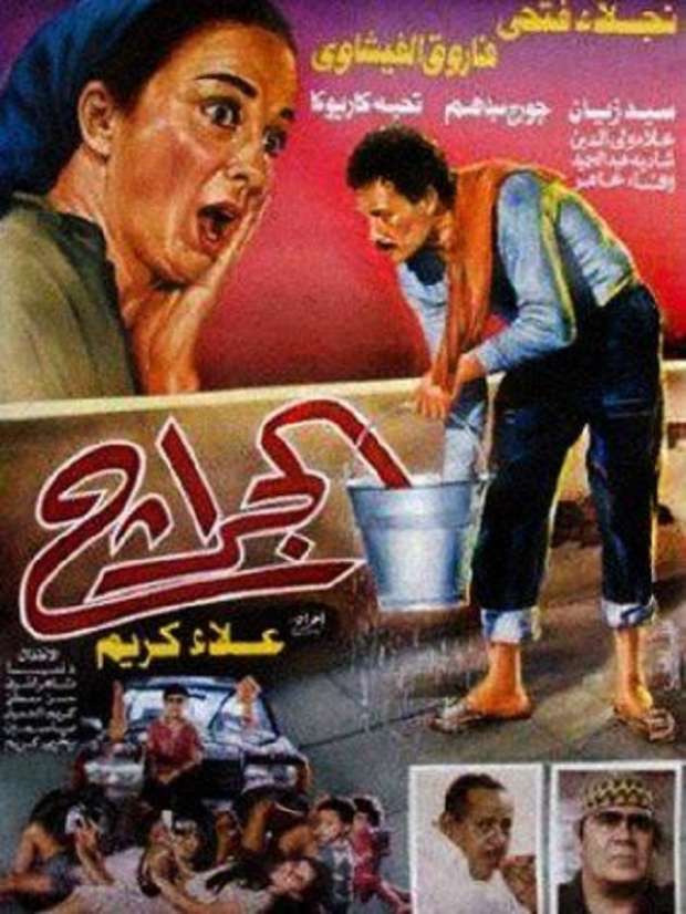  مشاهدة فيلم الجراج 