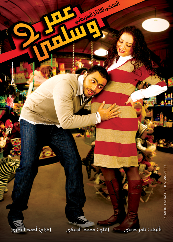 مشاهدة فيلم عمر وسلمى 2