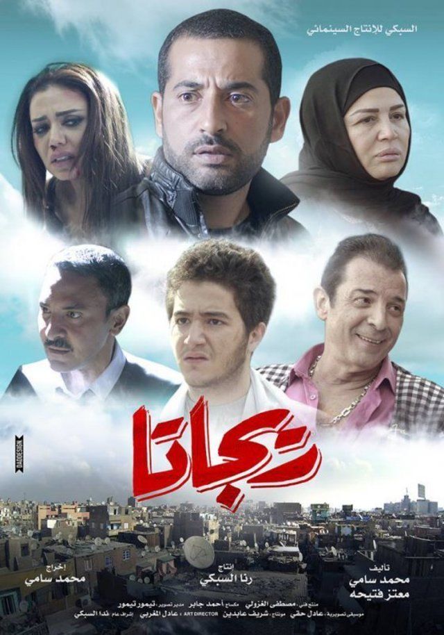 مشاهدة فيلم ريجاتا 