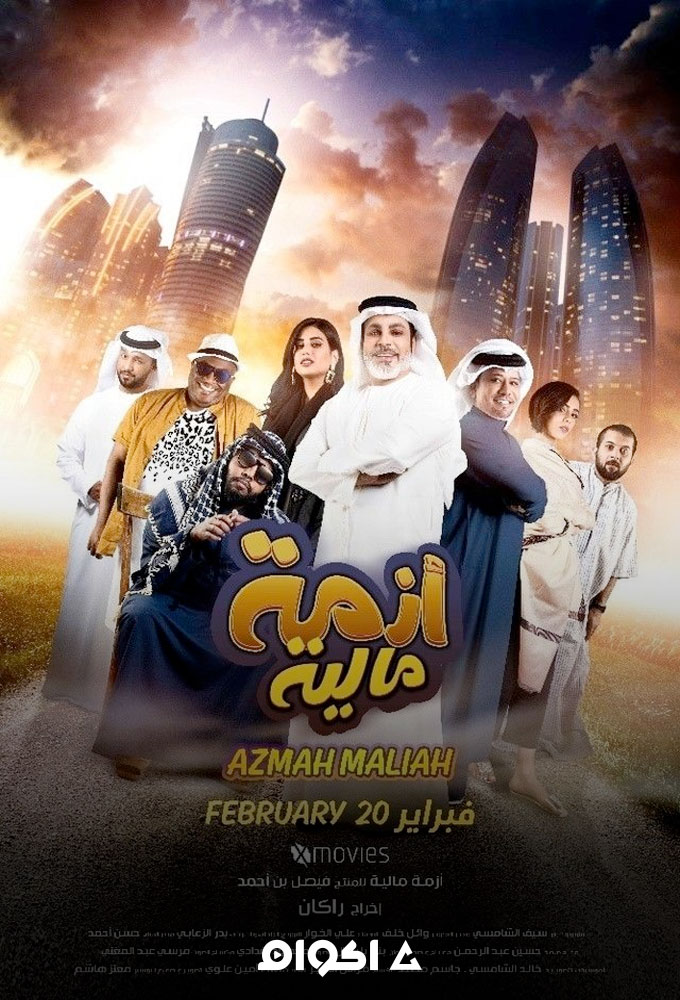 مشاهدة فيلم أزمة مالية