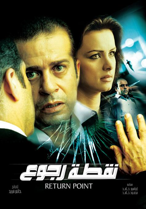  مشاهدة فيلم نقطة رجوع 