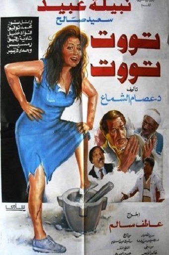  مشاهدة فيلم تووت تووت 