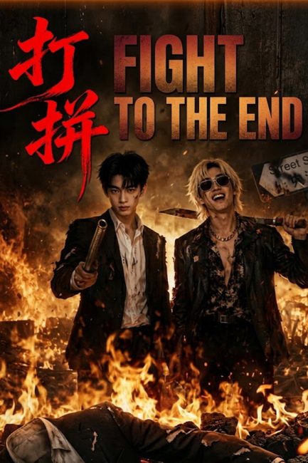 مسلسل قاتل حتي النهاية Fight to the End الحلقة 7 مترجمة