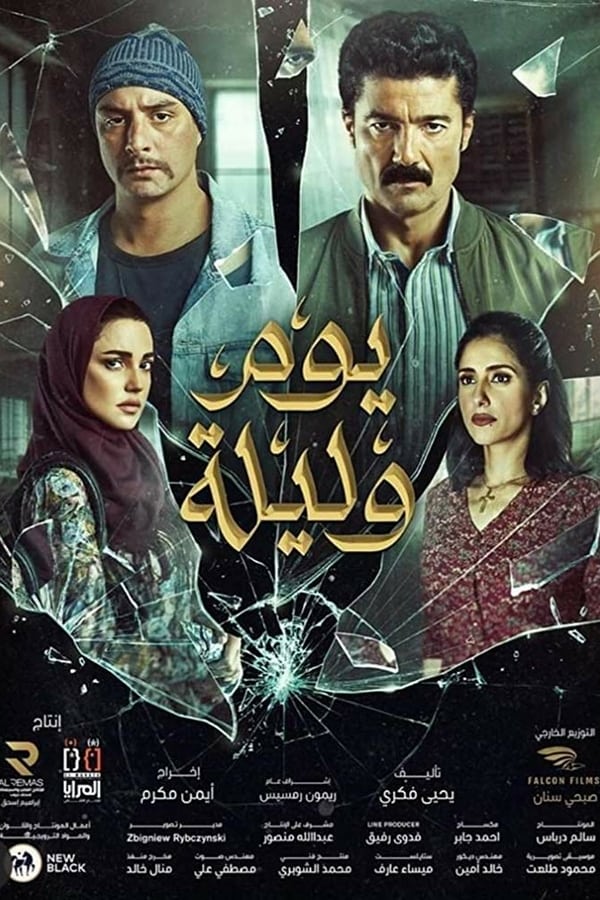 مشاهدة فيلم يوم وليلة