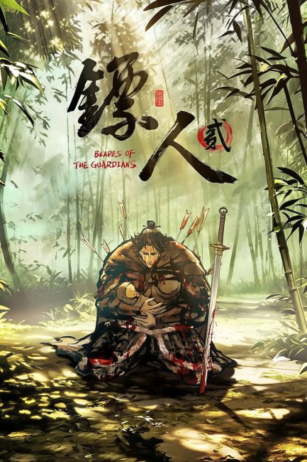 Biao Ren: Blades of the Guardians الموسم الثاني الحلقة 6 مترجمة