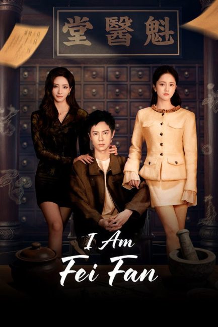 مسلسل انا فاي فان I Am Fei Fan الحلقة 14 مترجمة