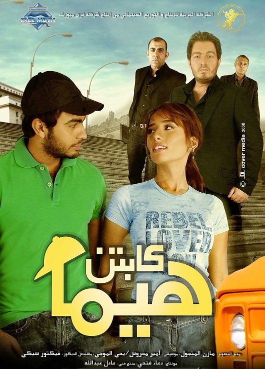 مشاهدة فيلم كابتن هيما