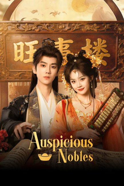 مسلسل النبلاء المحظوظون Auspicious Nobles الحلقة 24 مترجمة